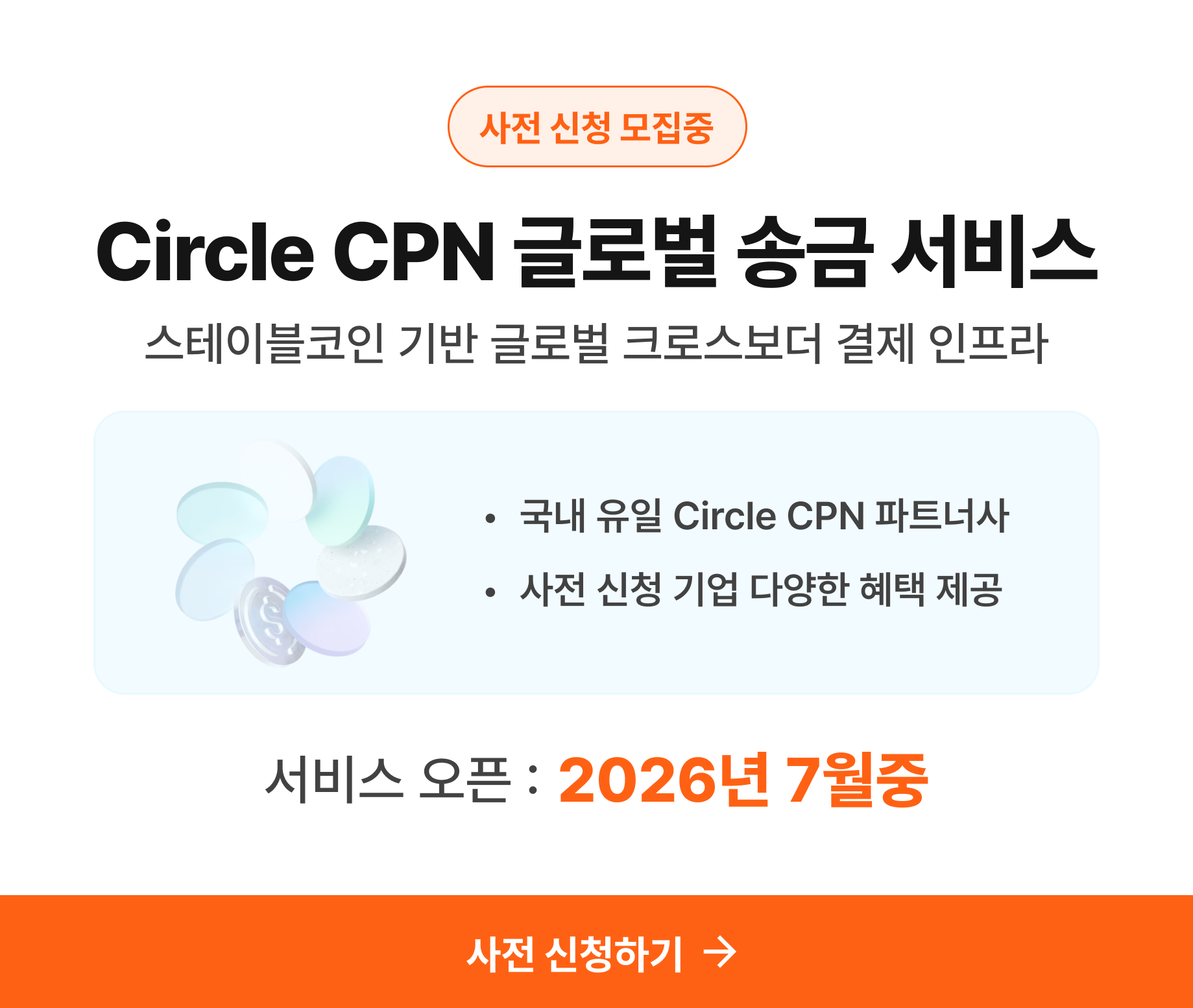 Circle CPN 글로벌 송금 서비스