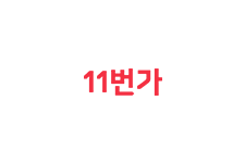 11번가